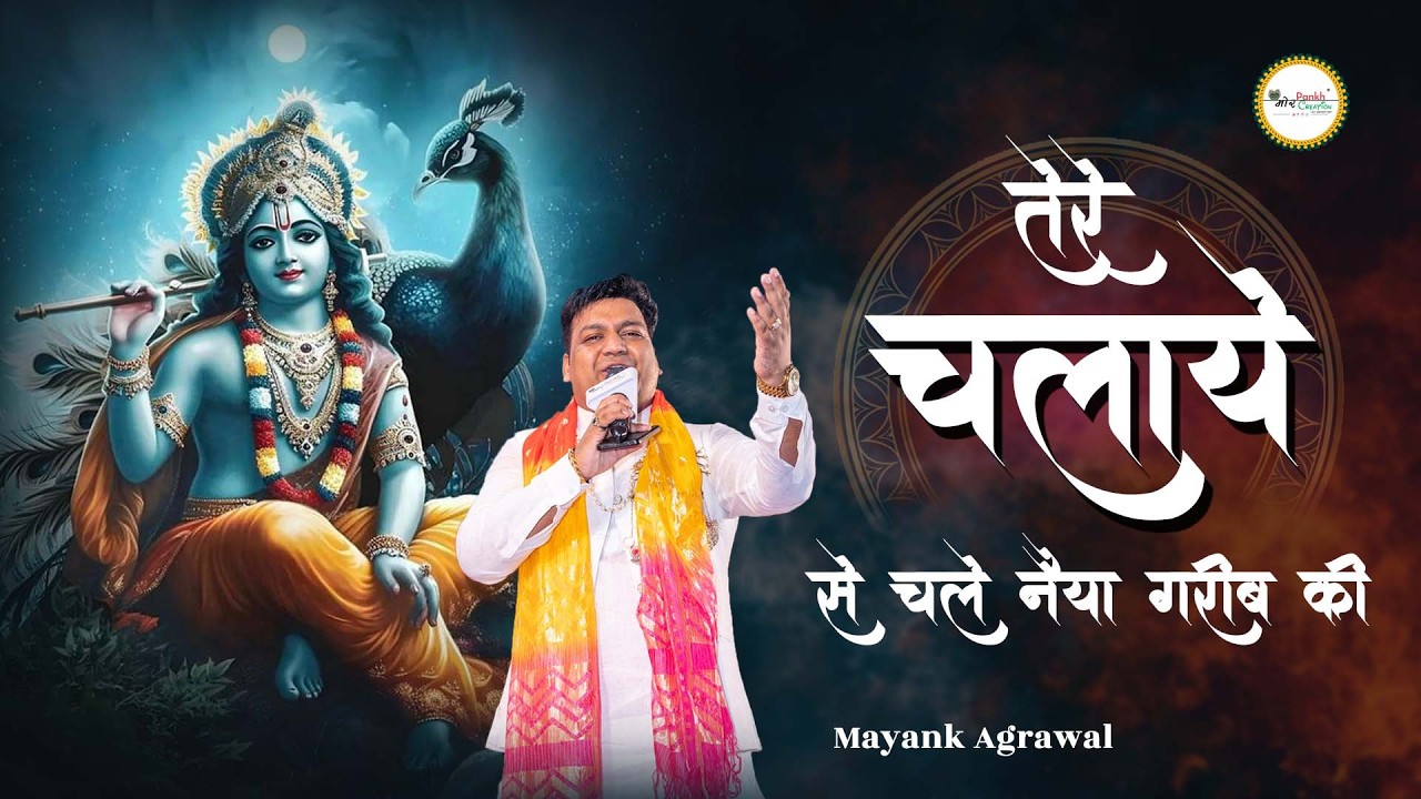 Tere Chalaye Se Chale Naiya Garib Ki || Mayank Agarwal || Shyam Bhajan || Mor Pankh Creation