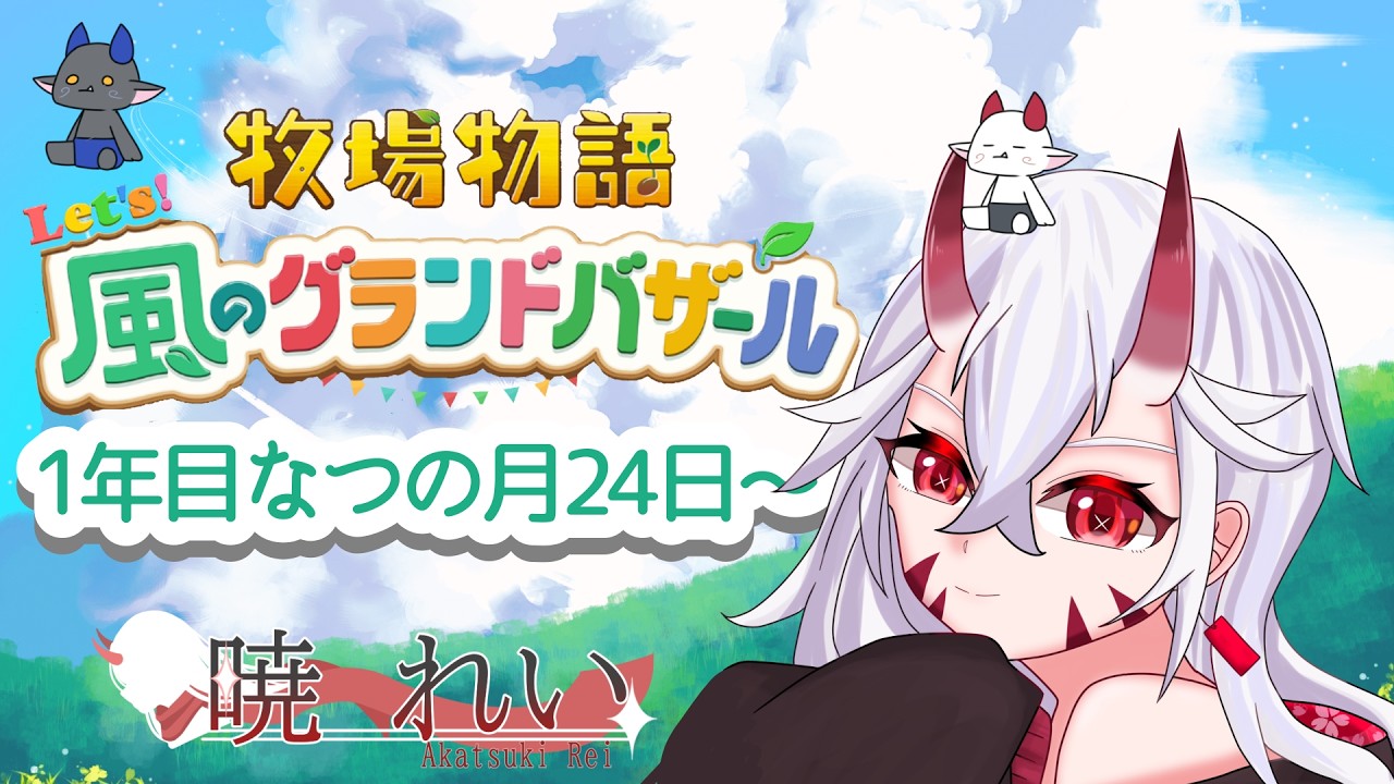 【風のグランドバザール】夏の終わり、秋の始まり【暁れい】