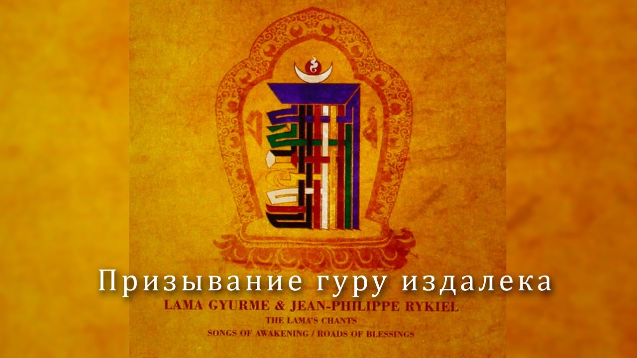 Призывание Гуру издалека / лама Гьюрме и Жан Филипп Рюкель