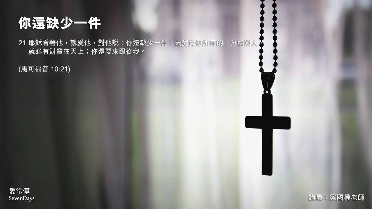 你還缺少一件 - 梁國權老師