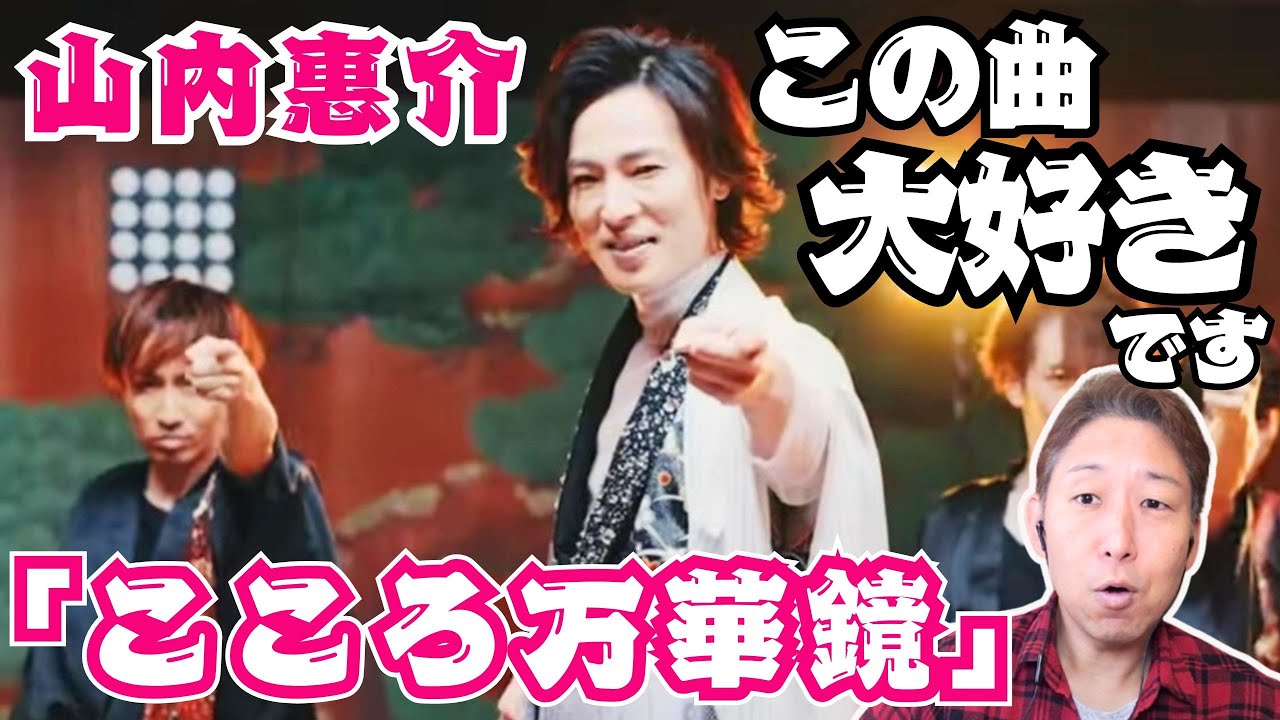 【山内惠介】低音の響き、多彩な表現力、高音の口のかたち！ボイストレーナー大絶賛！！！「こころ万華鏡」