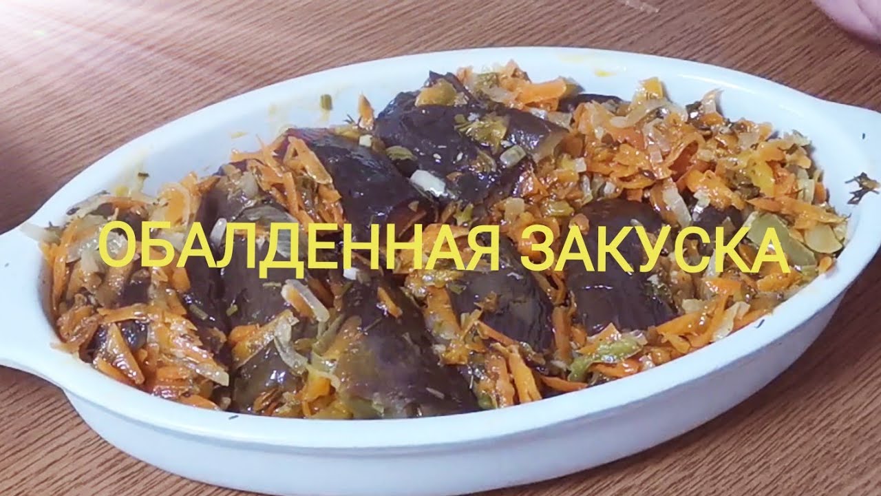 ЗАМЕЧАТЕЛЬНАЯ ЗАКУСКА. ФАРШИРОВАННЫЕ БАКЛАЖАНЫ