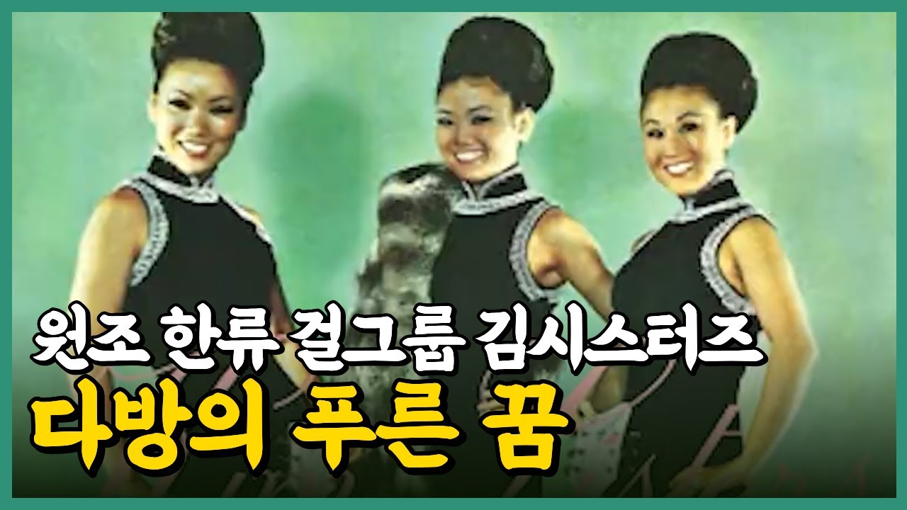 이난영 김시스터즈 #다방의푸른꿈 #한국최초 #블루스 #미국진출