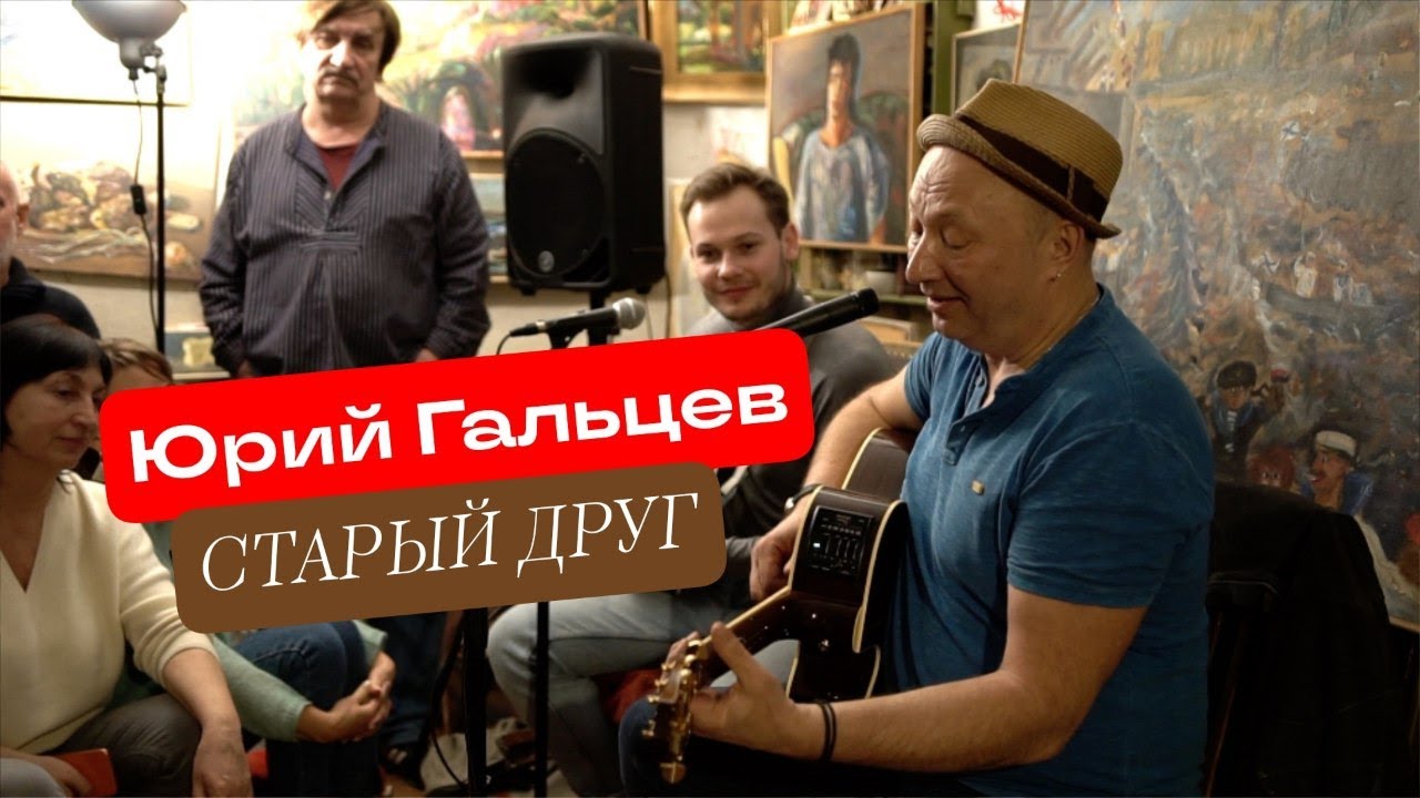 Ю. Гальцев, А. Алексин –  Старый друг