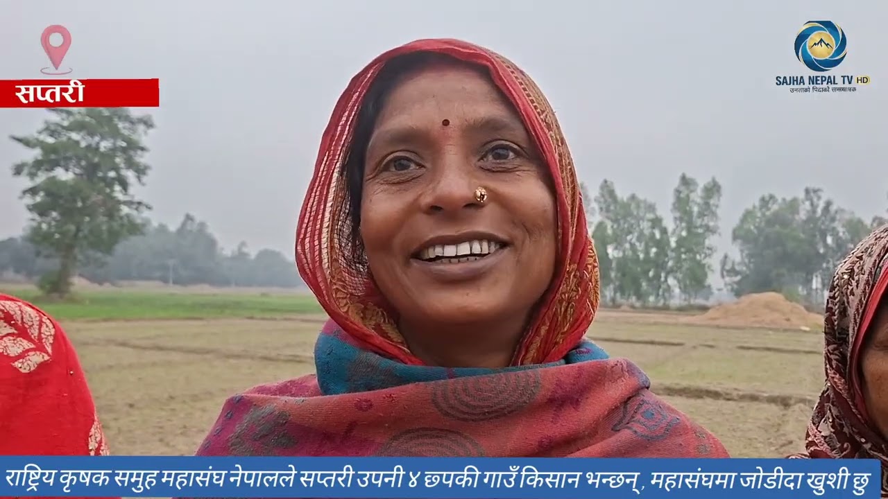 सप्तरीको रुपनी ४ छपकी गाउँका किसानको मुहारमा खुश्याली महासंघको प्रशंसा ।