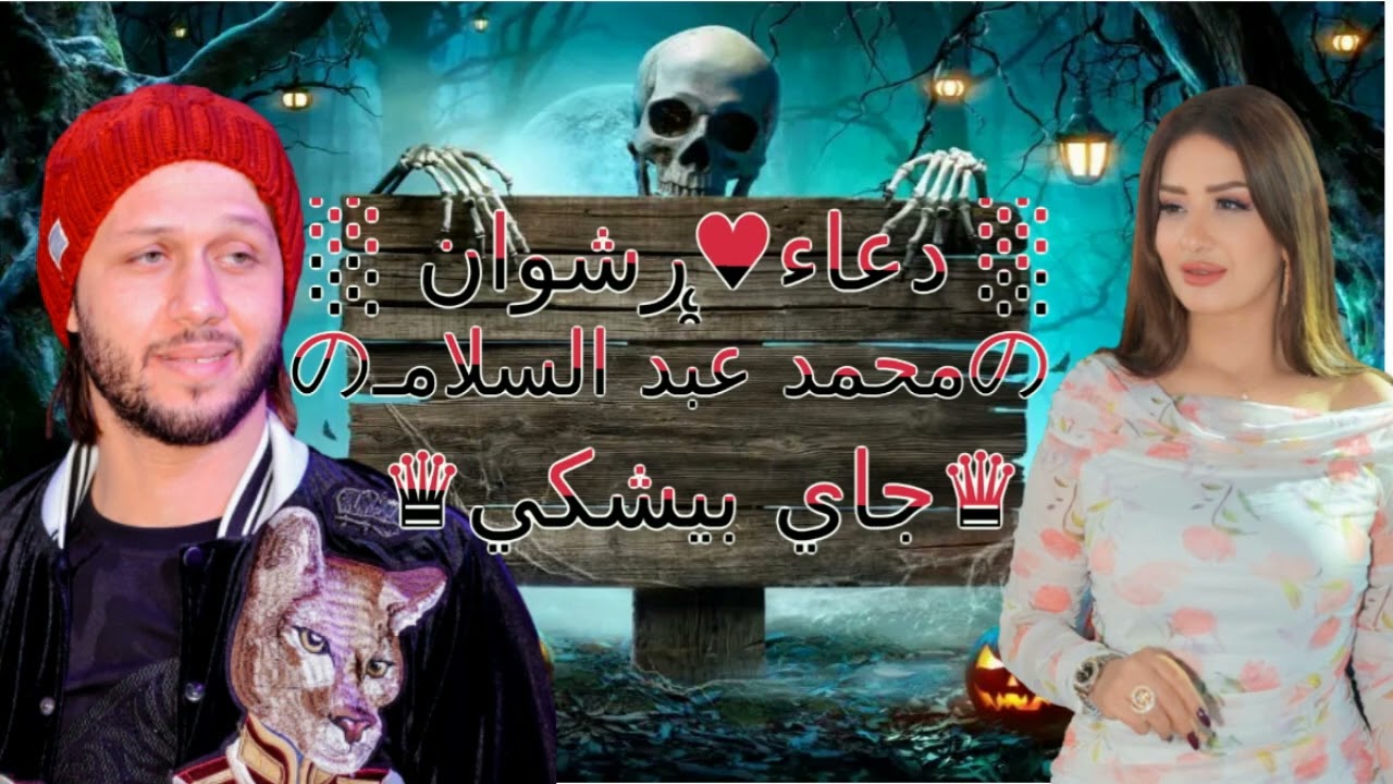 العالمي محمد عبد السلام والموناليزا دعاء رشوان -  راجع تاني ( جاي بيشكي ) توزيع شعبي جديد 2025