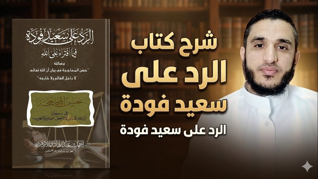 (3) كتاب الرد على سعيد فودة - صفعة الباقلاني التي لم يستطع الأشاعرة محوها.