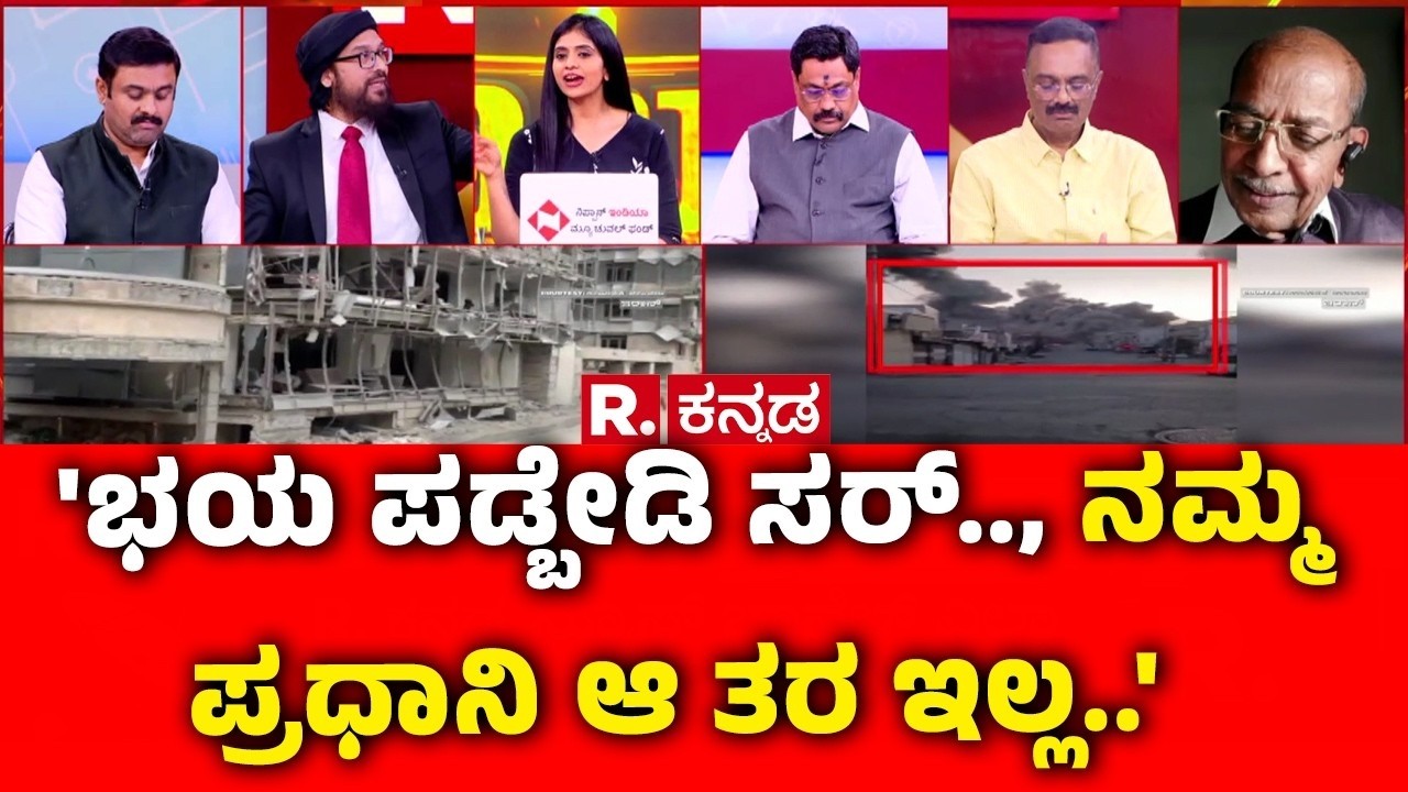 Mahabharata Debate On USA-Israel vs Iran War : 'ಭಯ ಪಡ್ಬೇಡಿ ಸರ್.., ನಮ್ಮ ಪ್ರಧಾನಿ ಆ ತರ ಇಲ್ಲ..'