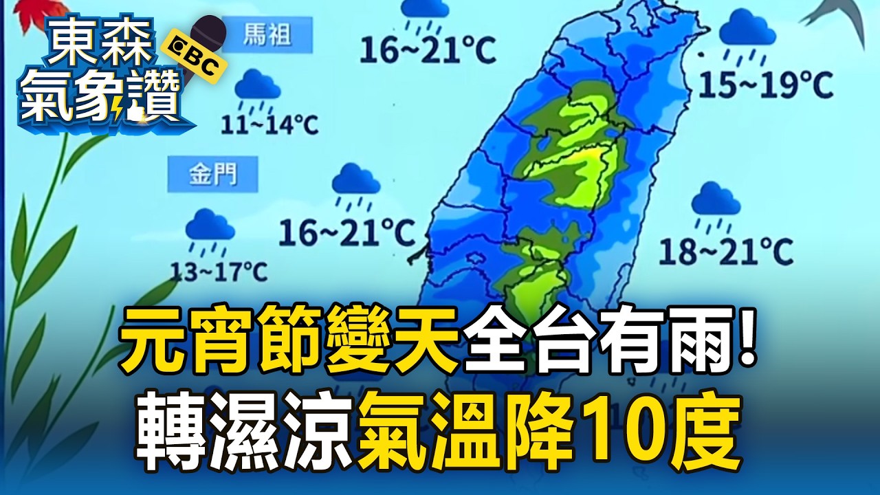 元宵節變天「全台有雨」從北掃到南！「2波鋒面夾擊」轉濕涼氣溫降10度【東森氣象讚】