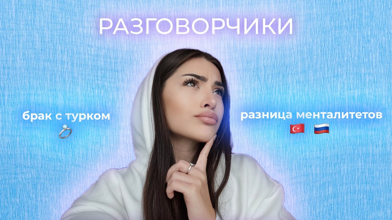 РАЗГОВОРЧИКИ: брак с турком, разница менталитетов, жизнь с турецкой семьёй