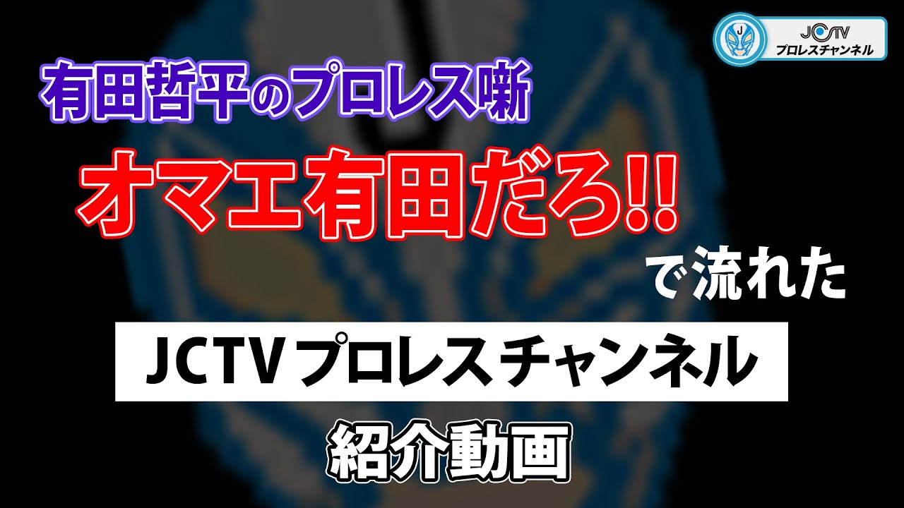 オマエ有田だろ!!で流れた JCTVプロレスチャンネル紹介動画