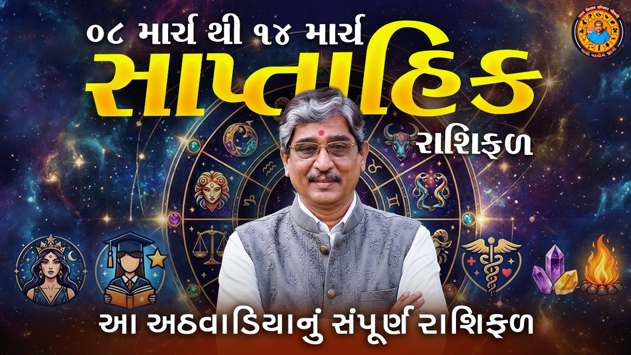 08 માર્ચ  થી 14 માર્ચ . સાપ્તાહિક રાશિફળ (ઉપાય સાથે )