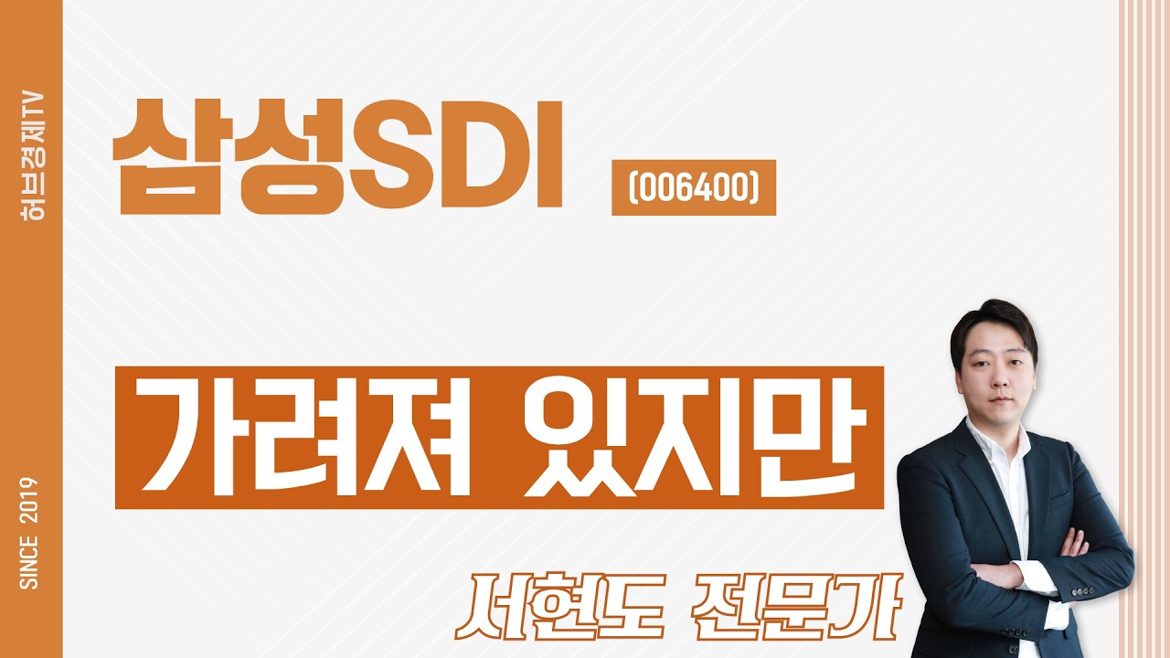 삼성SDI (006400) - 가려져 있지만