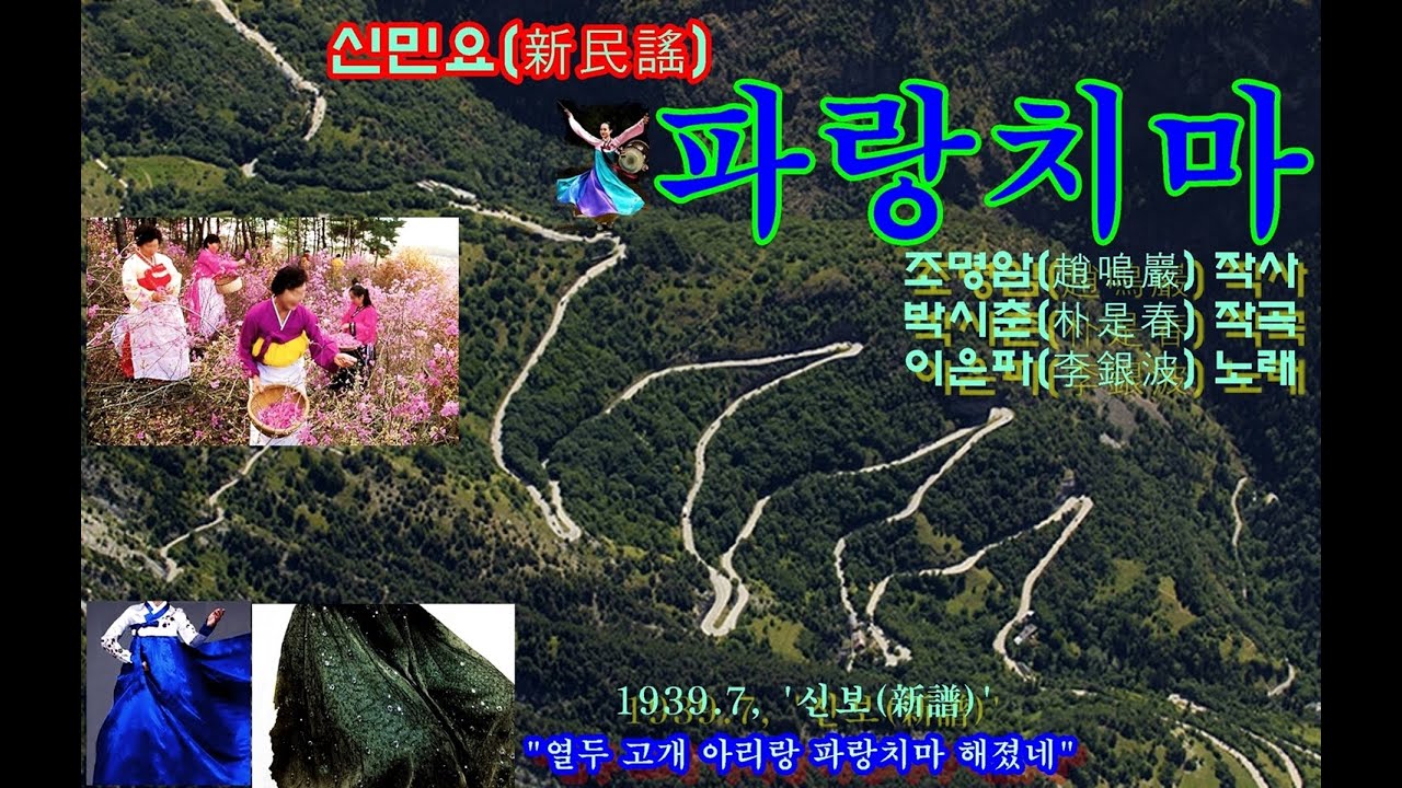 신민요(新民謠) &lsquo;파랑치마&rsquo; / 이은파(李銀波) 노래(1939.7)[오케-레코드(Okeh Record) '신보(新譜)&lsquo;]