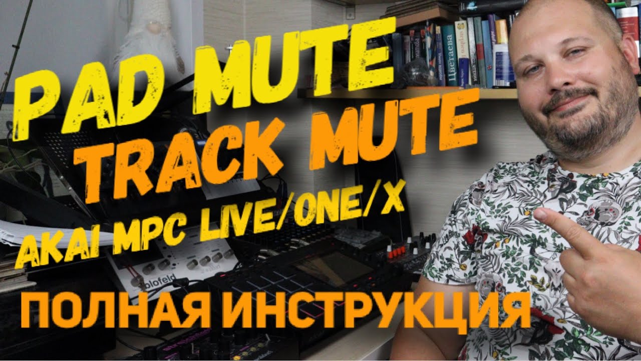 Pad Mute и Track Mute в Akai MPC Live/One/X - полная инструкция. Битмэйкинг по-русски №15