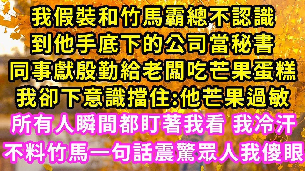 我假裝和竹馬霸總不認識，到他手底下的公司當秘書，同事獻殷勤給老闆吃芒果蛋糕，我卻下意識擋住:他芒果過敏！所有人瞬間都盯著我看 我冷汗不料竹馬一句話震驚眾人我傻眼#甜寵#灰姑娘#霸道總裁#愛情#婚姻