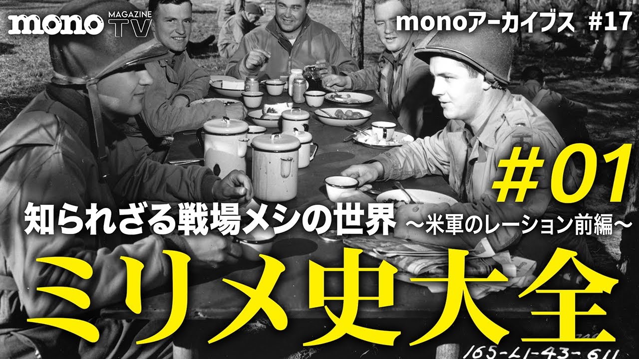 知られざる戦場メシの世界　ミリメ史大全　Part1　米軍のレーション前編【monoアーカイブス #17】
