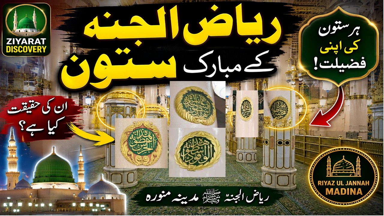 Riaz ul Jannah Madina | Blessed Pillars of Riyazul Jannah | Masjid Nabawi SAWS Ziyarat Guide