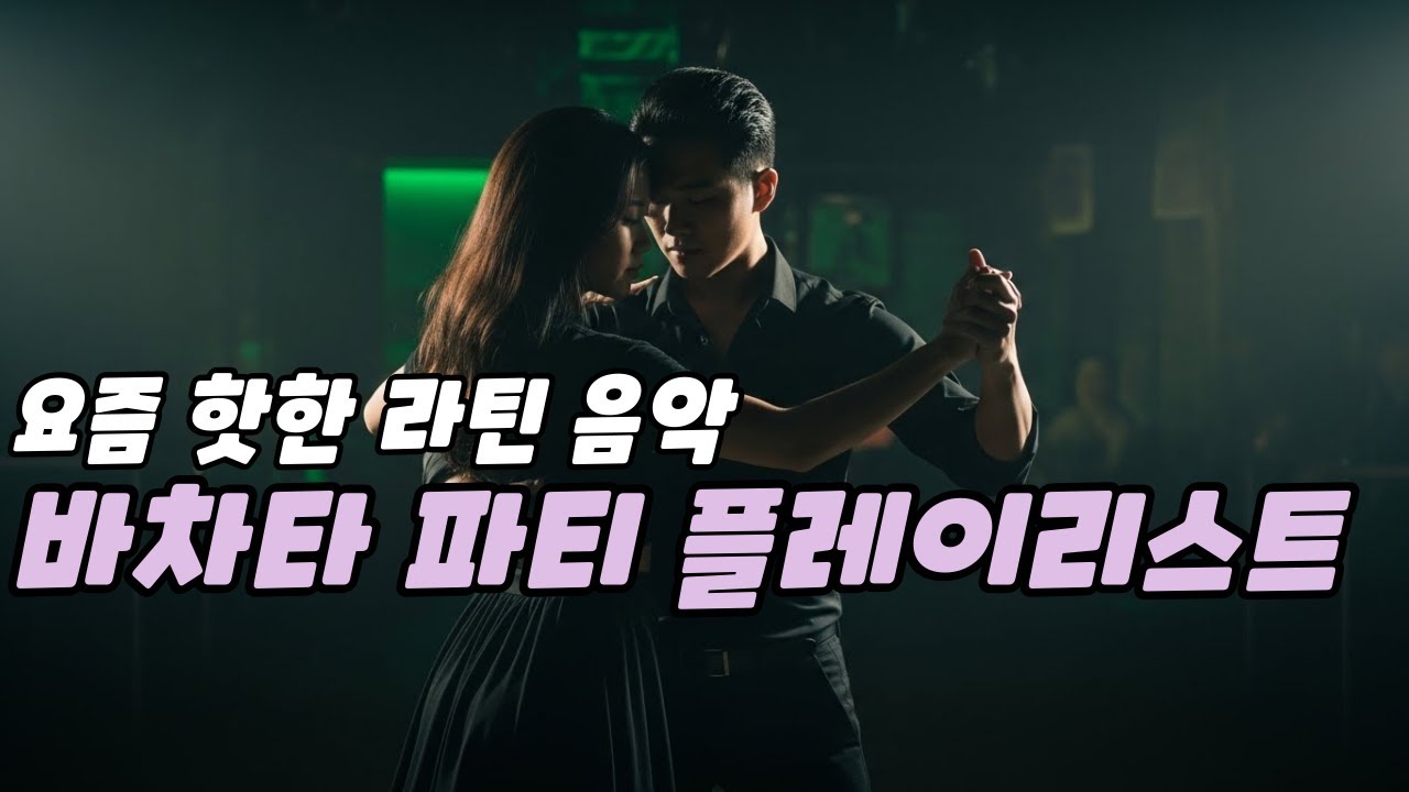 Global Party Dance Vol.7  라틴 음악 바차타 파티에서 쓰기 좋은 음악