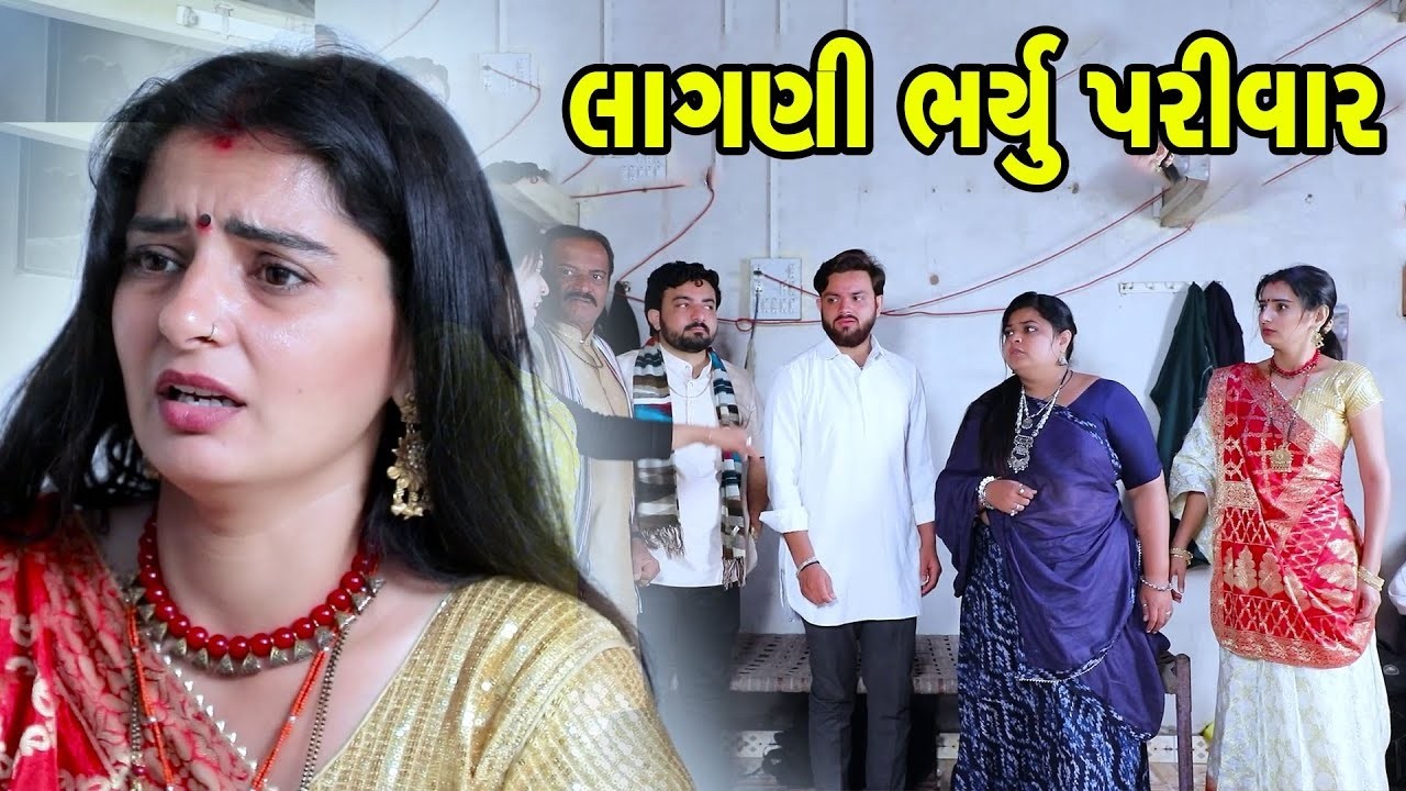 લાગણી ભર્યુ પરિવાર- Full Movie | Gujarati Short Film|Family Drama | Gujarati Movie