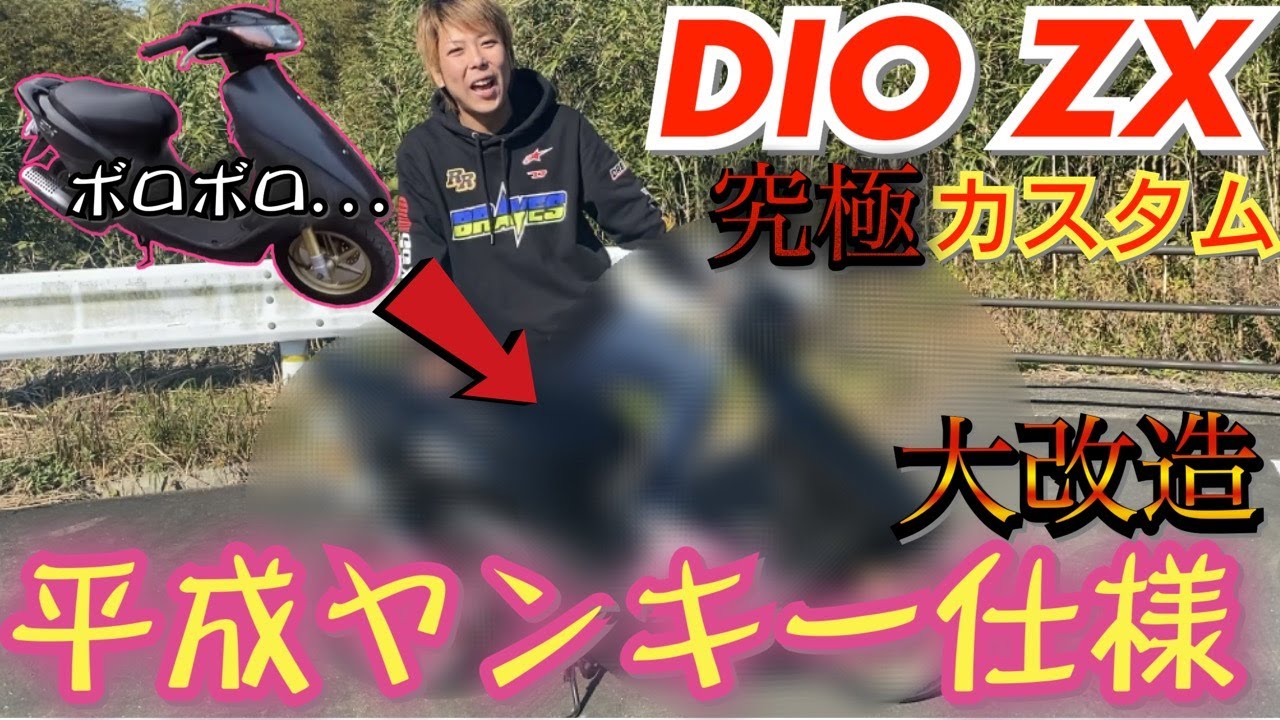 ボロ車両な【DIO ZX】を平成ヤンキー仕様に大改造！！
