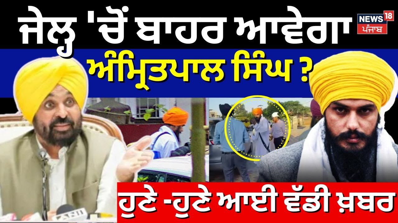 Live | MP Amritpal Singh|ਜੇਲ੍ਹ 'ਚੋਂ ਬਾਹਰ ਆਵੇਗਾ ਅੰਮ੍ਰਿਤਪਾਲ? ਆਈ ਵੱਡੀ ਖ਼ਬਰ| Imaan Khara|Dibrugarh