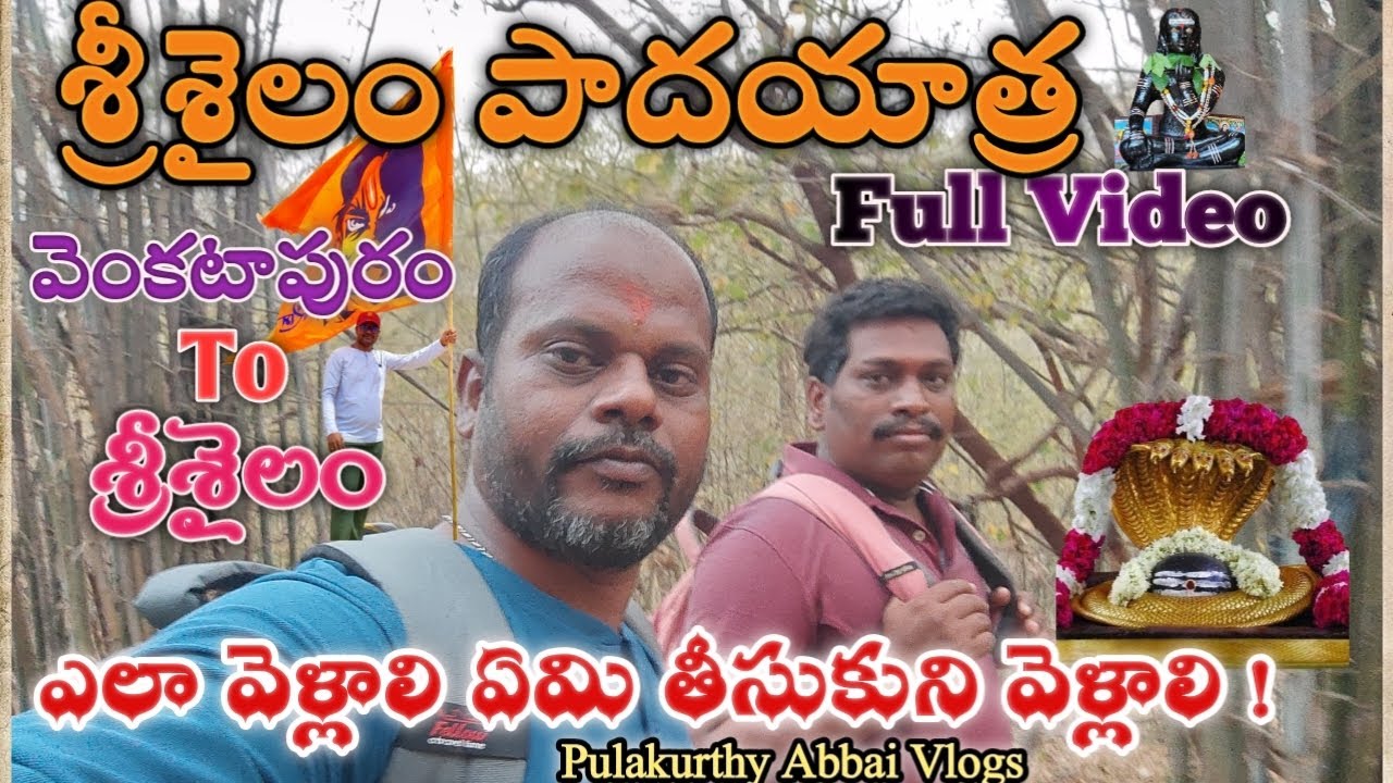 🚩🙏శ్రీశైలం పాదయాత్ర 2025 | వెంకటాపురం to శ్రీశైలం నల్లమల ఫారెస్ట్ trekking | srisailam temple | vlog