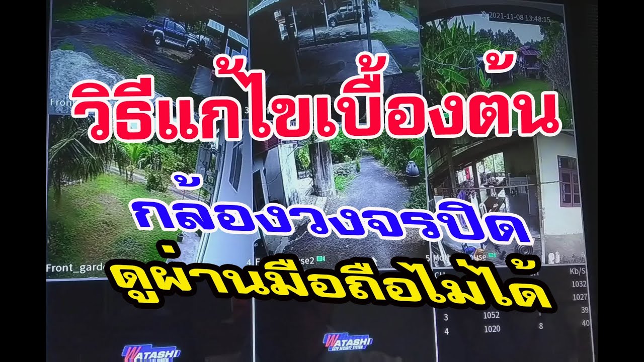 วิธีแก้ไขเบื้องต้น กล้องวงจรปิด ดูผ่านมือถือไม่ได้ ดูแลตัวเองก่อนจะเรียกช่าง