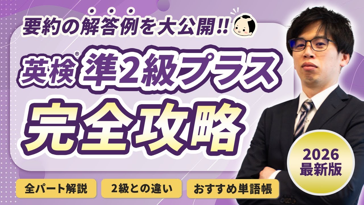 【英検準2級プラス】全パート完全攻略！ライティングの実際の解答を公開！準2級や2級との違いは？勉強法から単語帳まですべて詳しく解説
