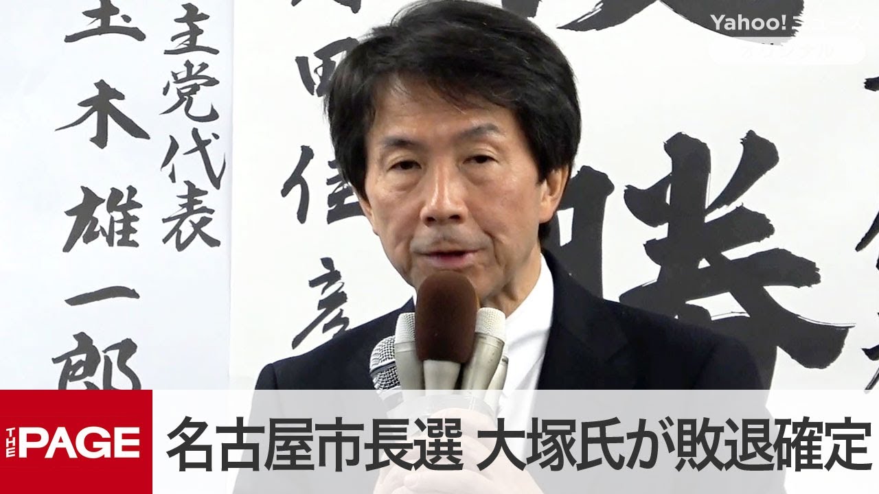 【名古屋市長選】前参院議員・大塚耕平氏が敗退確定「大変厳しい結果。私の力不足」（2024年11月24日）