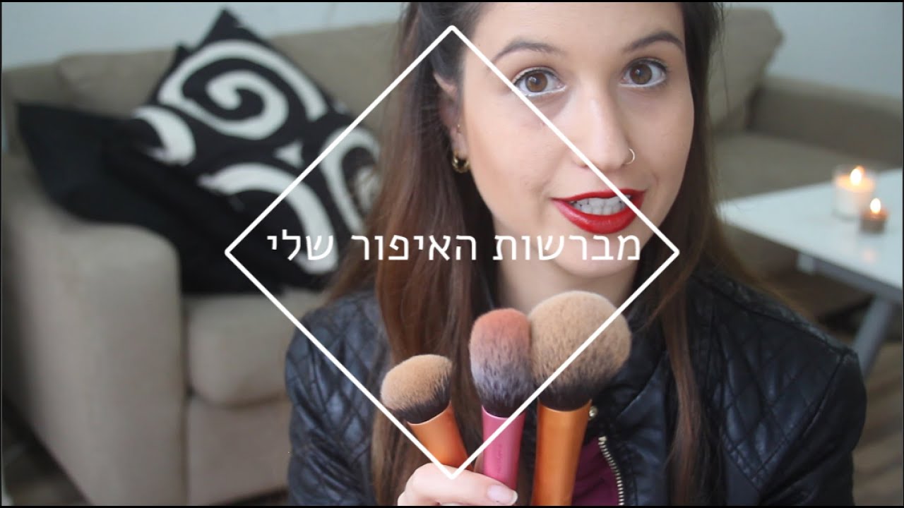 מברשות האיפור שלי | MissReine