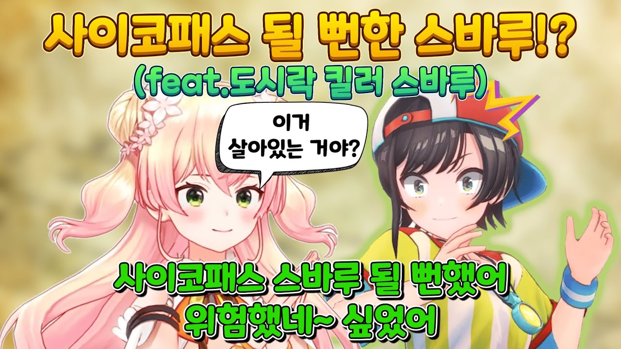 [홀로라이브] 스바루의 오하 스바!!