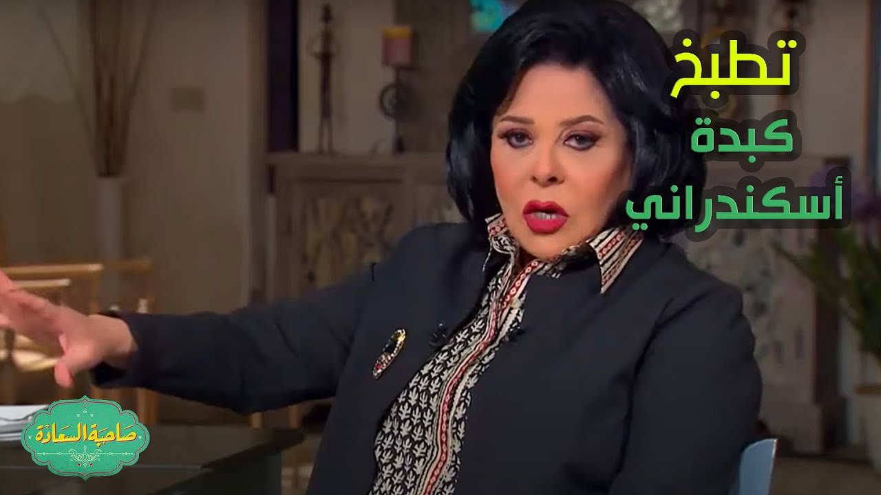 صاحبة السعادة | أليسيا يانكون تبدع في مطبخ #صاحبة_السعادة وتطبخ كبدة أسكندراني لـ إسعاد يونس