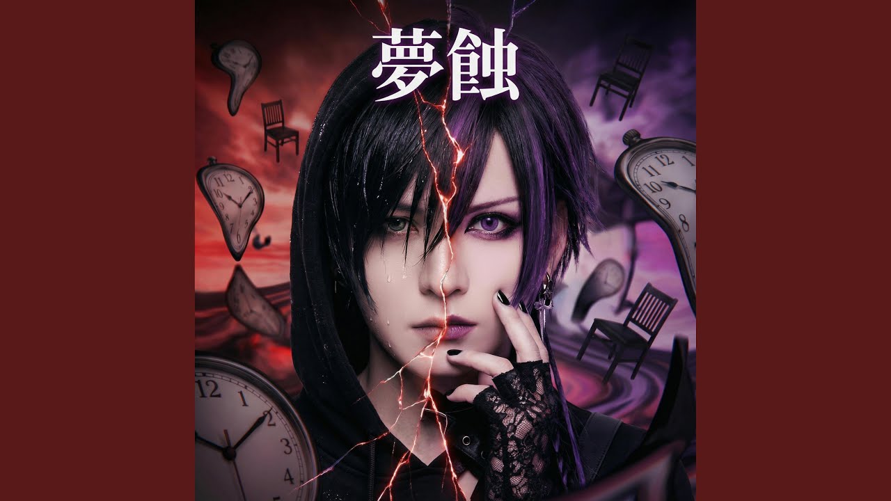 夢蝕-Dream Eater-