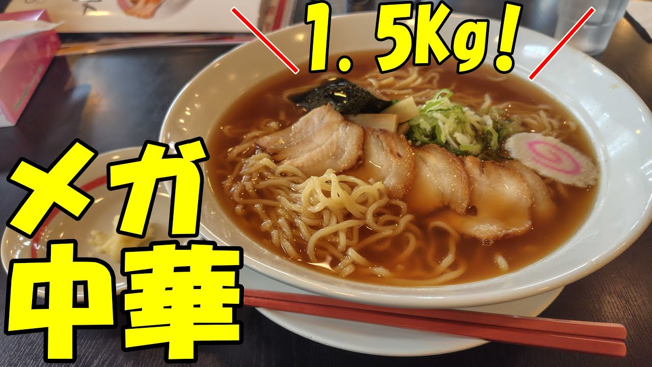 総重量1 5kg！！幸楽苑のメガ中華そばを食うぜ！【飯動画】