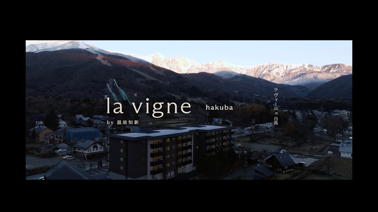 【公式】HOTEL LA VIGNE HAKUBA by 温故知新｜ブランドムービー