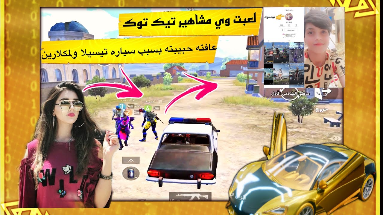 سلسله سكن البوت مشاهير تيك توك⚡️لعبت معاهم وستحقروني😱بسبب سياره تيسيلا عافته حبيبته 😂