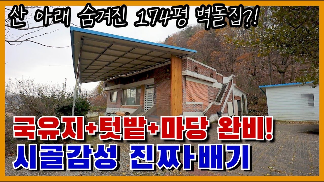 천안주택매매 &ldquo;174평[575㎡]+텃밭&middot;마당&middot;국유지까지 품은 시골집 등장!
