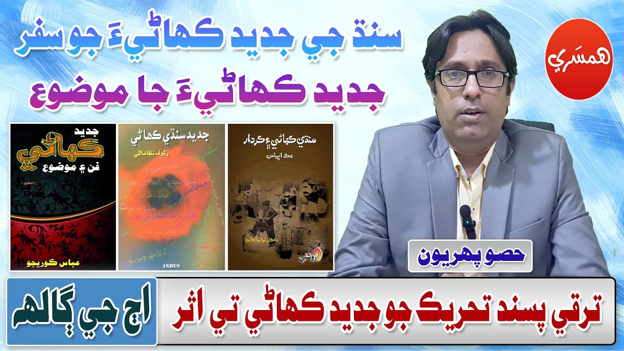SPSC/CSS Interview Series with Sattar Sarohi: Sindhi Kahani jo Safar Part-1 (Episode-53)