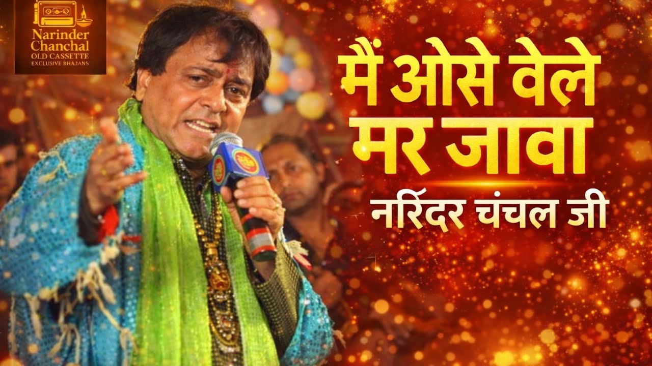 मै ओसे वेले मर जावा | नरिंदर चंचल जी | Teri Yaad Maa Sherawali Jiss pal vi dil vicho bhulavaa