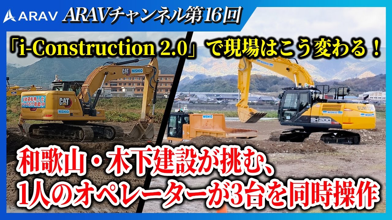 【自動(無人)油圧ショベル RX】 「i-Construction 2.0」で現場はこう変わる！ 和歌山・木下建設が挑む、1人のオペレーターが3台を同時操作【ヨイショ投入くん】
