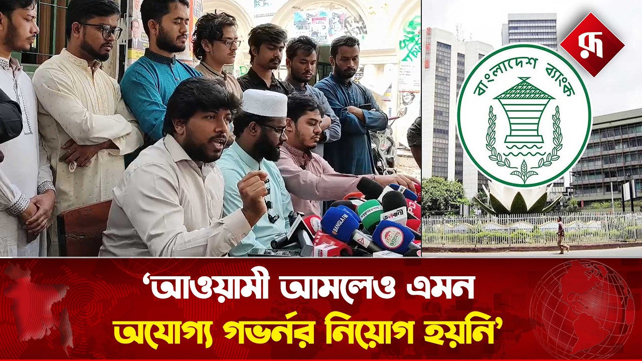 'আওয়ামী আমলেও এমন অযোগ্য গভর্নর নিয়োগ হয়নি' | Bangladesh Bank | Rupali Bangladesh