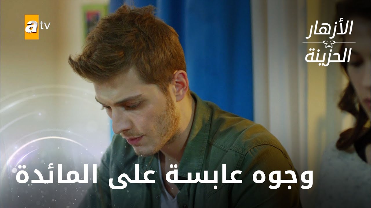 جدال انتهى بضحك - الحلقة 303 -  الأزهار الحزينة