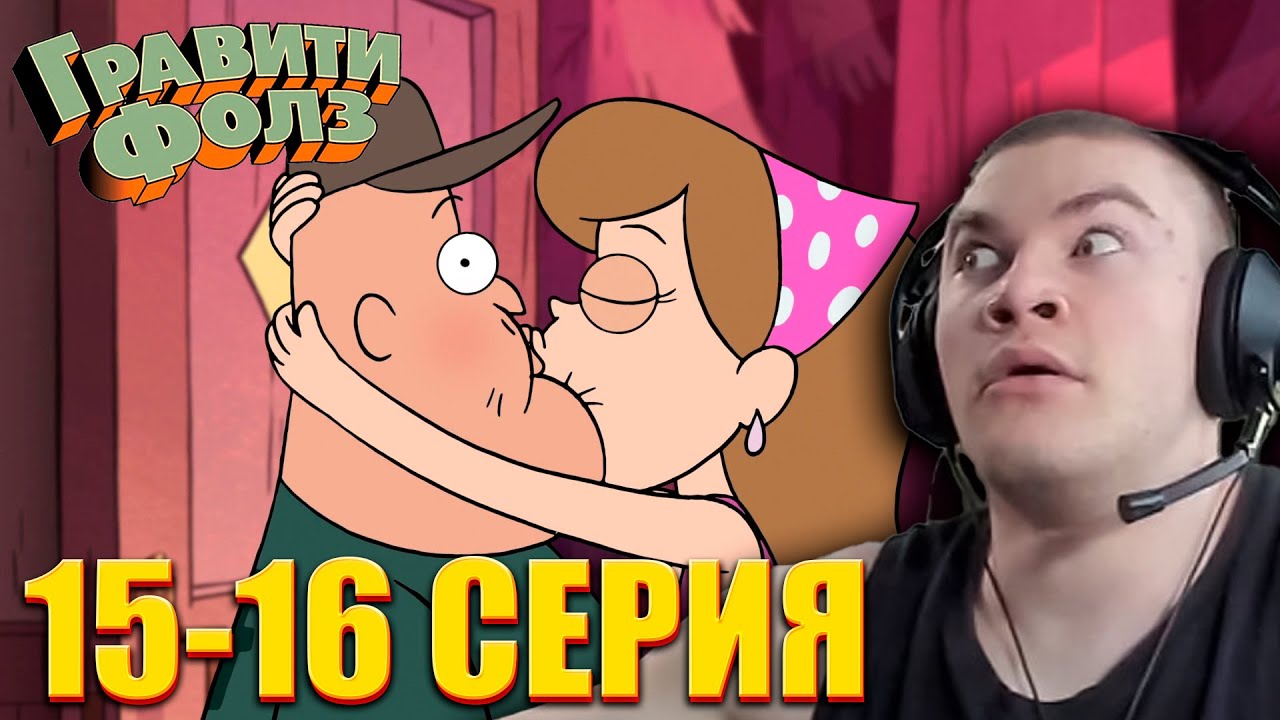 DERZKO69 СМОТРИТ ГРАВИТИ ФОЛЗ 1 СЕЗОН 15-16 СЕРИЯ