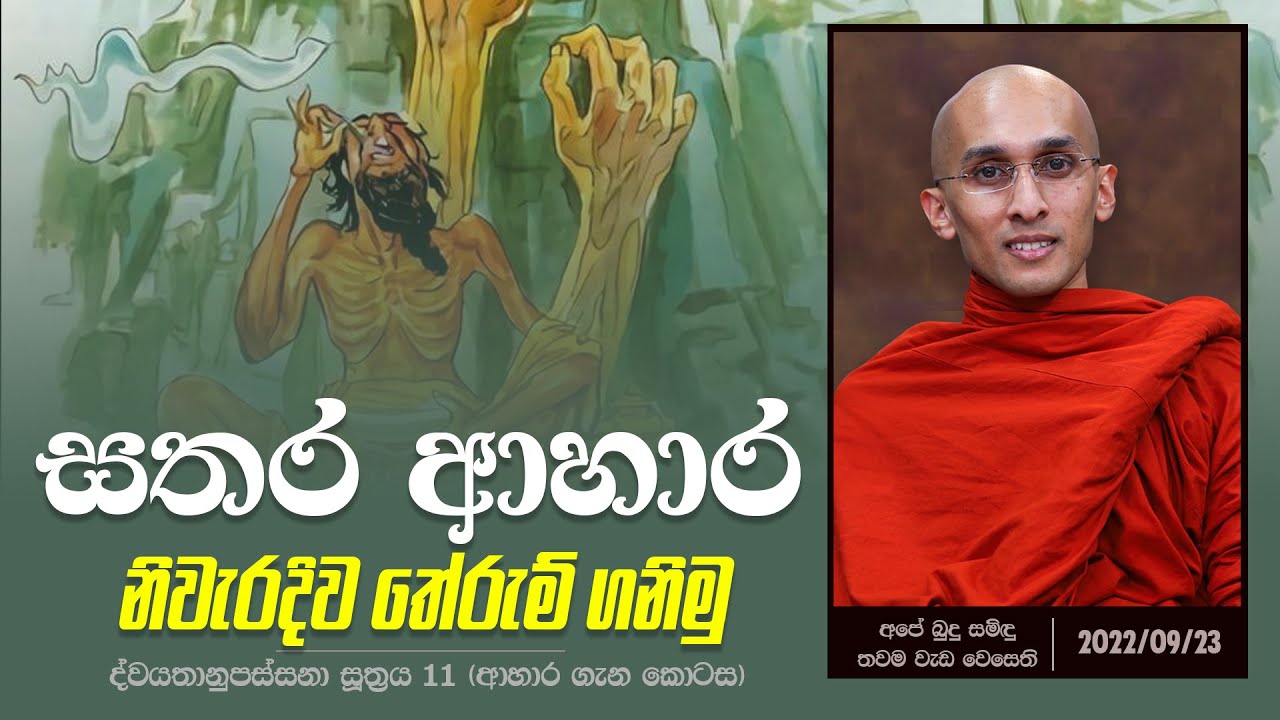 සතර ආහාර නිවැරදිව තේරුම් ගනිමු | (ද්වයතානුපස්සනා සූත්‍රය 10 (ආහාර ගැන කොටස) | (2022-09-23)