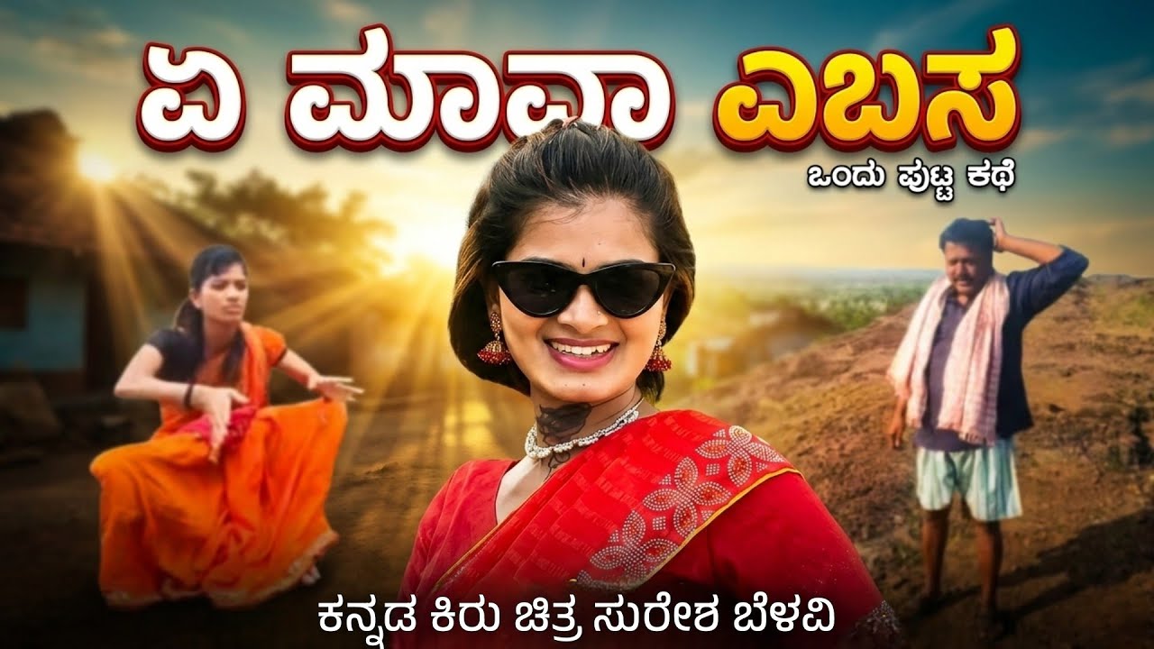 ಏ ಮಾವ ಏಬಸ | Kannada Short Film | Suresh Belavi | #viral 