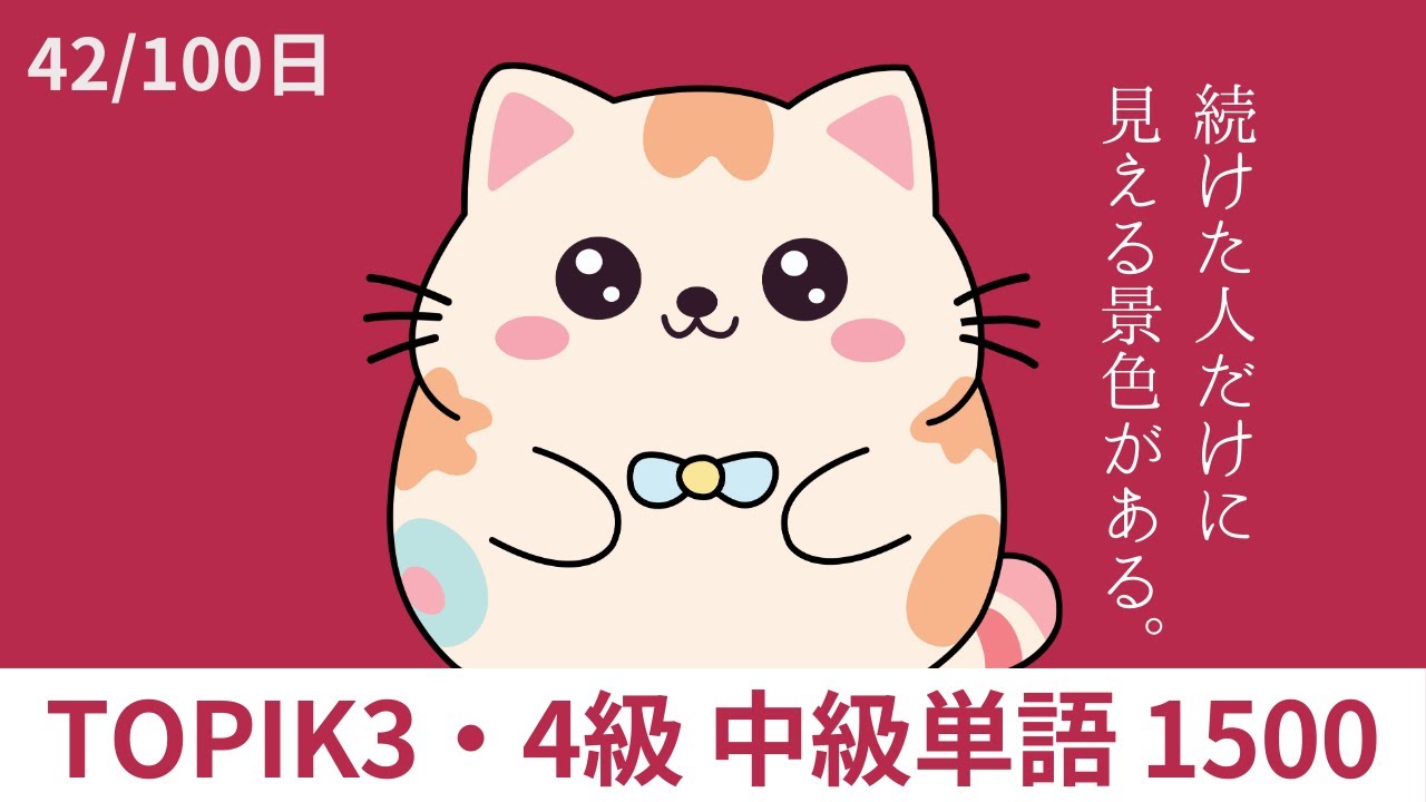 今日の15語が未来の会話力を変える！｜韓国語TOPIK3・4級中級単語1500【42/100日】