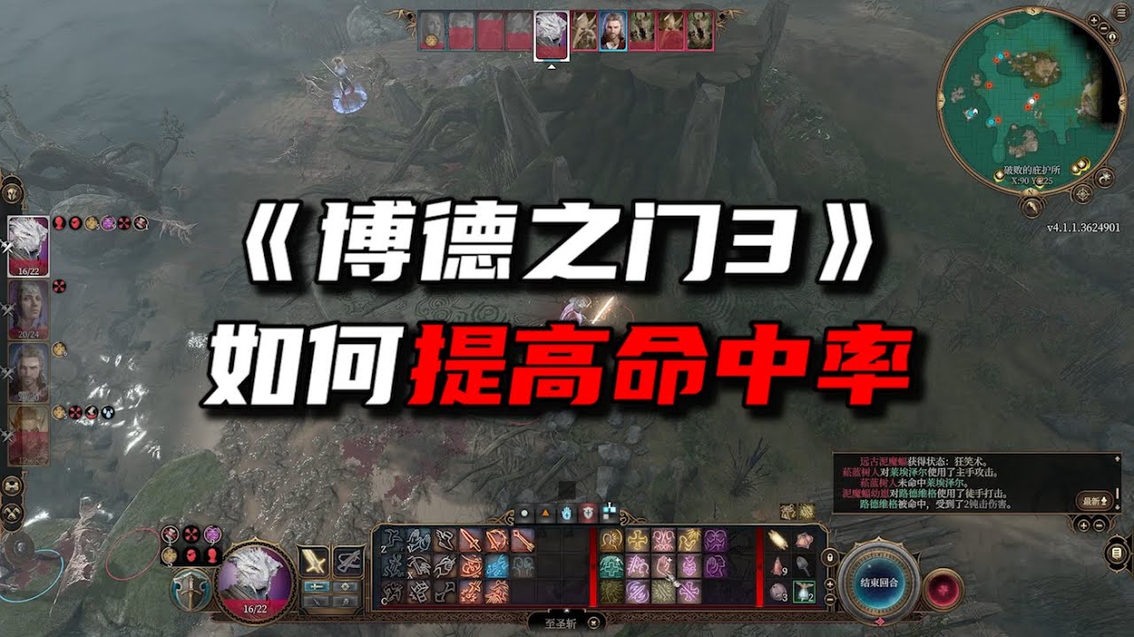 如何提高你《博德之门3》里的命中率。