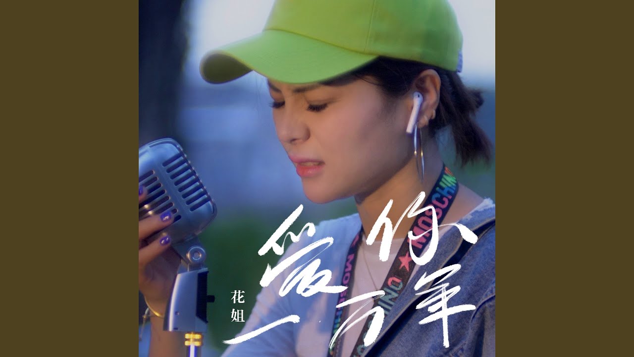 爱你一万年 (DJ版1)