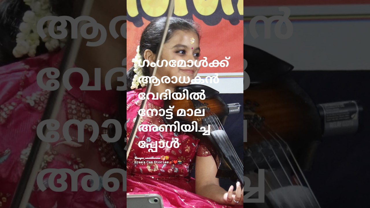 ഗംഗമോൾക് വേദിയിൽ നോട്ടുമാല #gangasasidharan ❤️ #latest #gangasasidharanviolin 🎻 #gangakutty #ഭജന